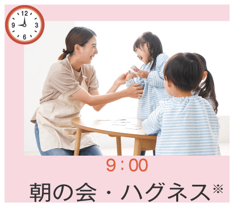 09:00 朝の会・ハグネス