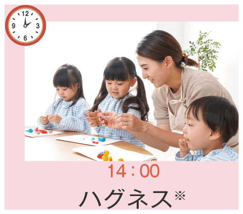 14:00 ハグネス